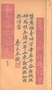 平谷縣誌（卷五下）