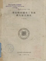 华北乡村织布工业与商人雇主制度