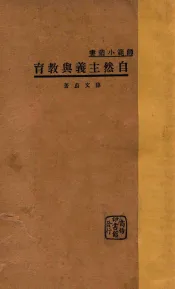 自然主义与教育