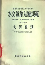 水文气象站点规范  第6分册  第1部分  大河观测