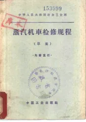 蒸汽机车检修规程  草案