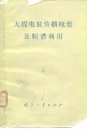 无线电波传播概要及频谱利用