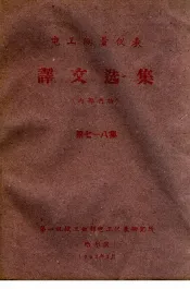 电工测量仪表译文选集  第7-8集