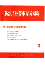 纺织工业技术参考资料  3  利用动物杂纤维纺织