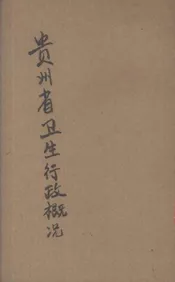 贵州省卫生行政概况