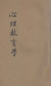 心理教育学