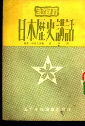 日本历史讲话
