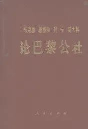 马克思恩格斯列宁斯大林论巴黎公社