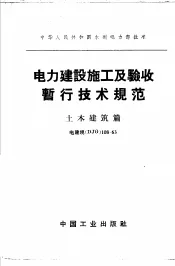 电力建设施工及验收暂行技术规范  土木建筑篇