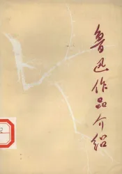 鲁迅作品介绍