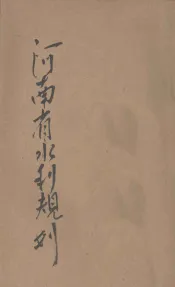 河南省水利规划