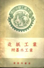 造纸工业
