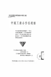 中国工业合作社运动