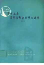 第十五届国际大坝会议译文选编  上
