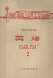 十年制学校高中课本  英语  第2册  试用本