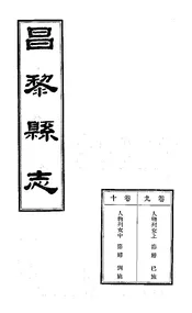 昌黎縣誌（卷九至卷十）