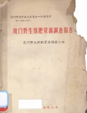 厦门野生绿肥资源调查报告