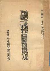 广西公路管理局一年来局务概况