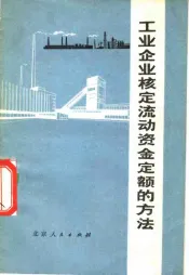 工业企业核定流动资金定额的方法
