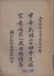 中华民国二十四年度国家普通岁入岁出总预算