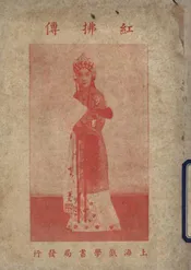 红拂传