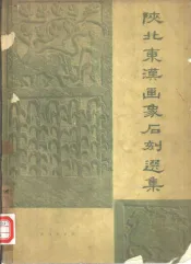 陕北东汉画象石刻选集