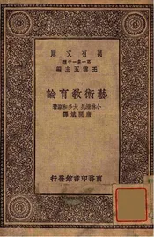 艺术教育论