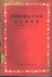 纺织机械电力拖动的自动装置