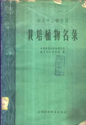 南京中山植物园  栽培植物名录