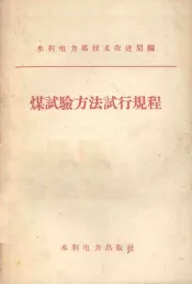 煤试验方法试行规程