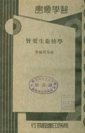 學校衛生要旨