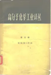 高分子化学工业译丛  第5辑  聚酰胺6纤维