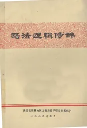 语法逻辑修辞