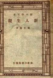 新人生观