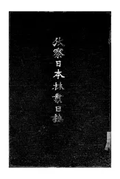 考察日本林业日志