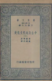 中古及近代文化史  下