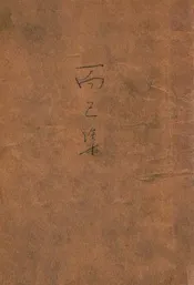 而已集