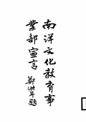 南洋文化教育事业部宣言