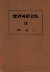 世界美术全集  9  日本1