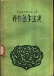 评书创作选集
