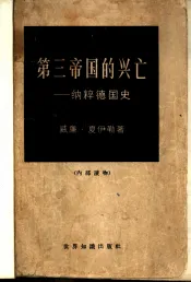 第三帝国的兴亡  下  纳粹德国史  下