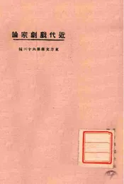 近代戏剧家论