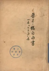 伪自由书  一名，“不三不四”集