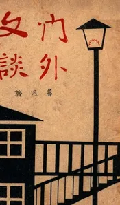 门外文谈