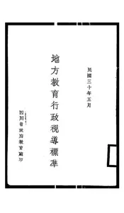 地方教育行政视导标准