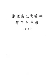 浙江卫生实验院第三年年报  1952