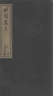 城固县志  卷1