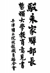 驳朱家骅部长整顿大学教育意见书