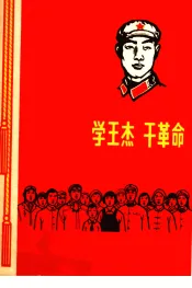 学王杰  干革命  简谱本