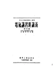 中央人民政府燃料工业部  电气讲习班讲义  第4册